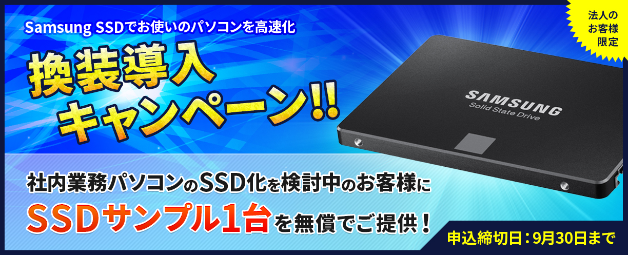 法人のお客様限定 Samsung SSDでお使いのパソコンを高速化 換装導入キャンペーン!!