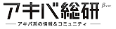 アキバ総研