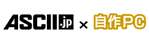 ASCII.jp x 自作PC