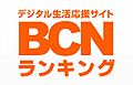 BCNランキング