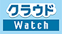 クラウドWatch