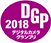 デジタルカメラグランプリ2018