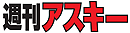 週刊アスキー