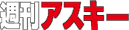 週刊アスキー
