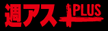 週刊アスキーPLUS