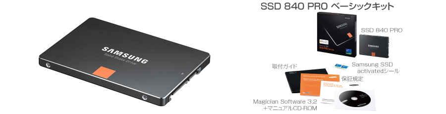 SSD 840 PRO ベーシックキット