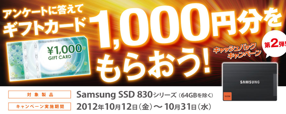 ご好評にお応えして10月12日（金）よりスタート Samsung SSD 830 シリーズ購入者対象　アンケートに答えて1,000円もらおう　キャッシュバックキャンペーン第2弾を実施 image