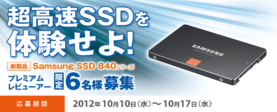 超高速SSDを体験せよ！新製品Samsung SSD 840シリーズ プレミアムレビューアー 限定6名様を募集！ image