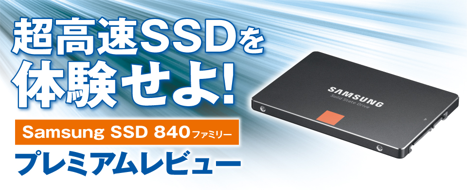 超高速SSDを体験せよ！新製品Samsung SSD 840 プレミアムレビューアー6名様を募集！※応募受付は終了しました image