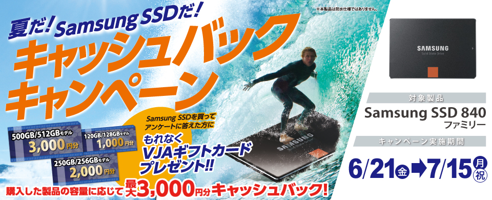 6月21日（金）スタート！Samsung SSD 840 ファミリー購入者対象 夏だ！Samsung SSDだ！キャッシュバックキャンペーンを実施 最大3,000円分のギフトカードをプレゼント image