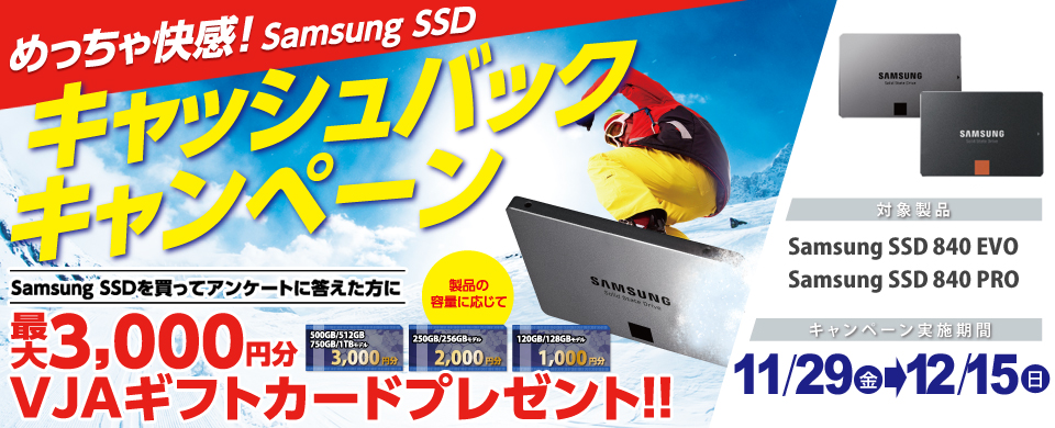 11月29日（金）スタート！Samsung SSD 840 EVOおよびPRO対象 めっちゃ快感！Samsung SSDキャッシュバックキャンペーンを実施 最大3,000円分のギフトカードをプレゼント image