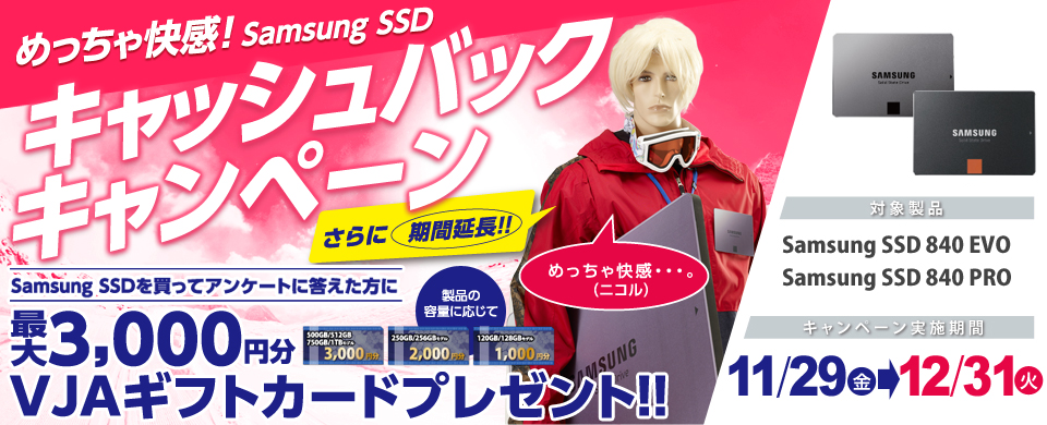ご好評につき12月31日（火）までキャンペーン期間延長！最大3,000円分のギフトカードがもらえる めっちゃ快感！Samsung SSDキャッシュバックキャンペーン image