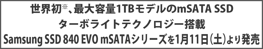 世界初※､最大容量1TBモデルのmSATA SSD ターボライトテクノロジー搭載 Samsung SSD 840 EVO mSATAシリーズを1月11日（土）より発売