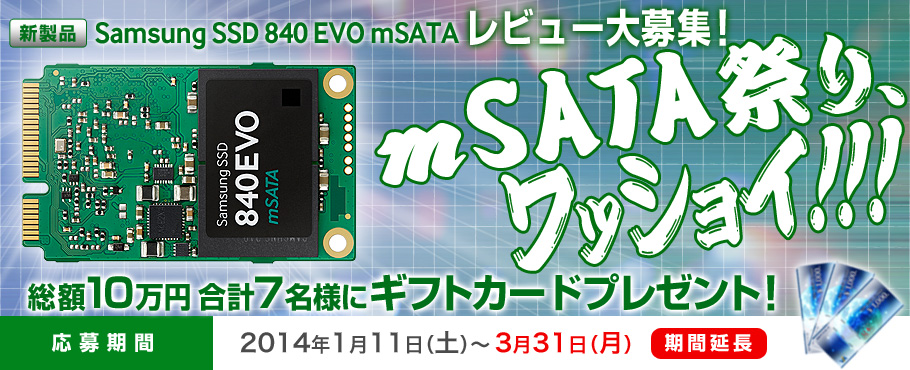 新製品Samsung SSD EVO mSATAレビュー大募集！mSATA祭り、ワッショイ！！！総額10万円7名様にギフトカードプレゼント※応募期間は終了しました image