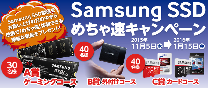 「Samsung SSDめちゃ速キャンペーン」に参加いたしました。 image