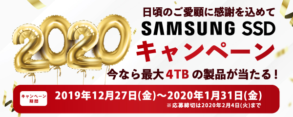 抽選で最大4TBのフラッシュメモリ製品が当たる！ Samsung SSD 2020 キャンペーン開催 2020年1月31日まで image