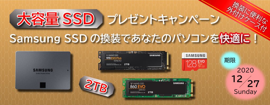 大容量SSDプレゼントキャンペーン　～Samsung SSDの換装であなたのパソコンを快適に！～ image