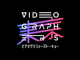 日本最大級の映像クリエイターカンファレンス「VIDEOGRAPHERS TOKYO 2022」（6/10・11開催）にサムスン、ブラックマジックデザインと共同出展 image