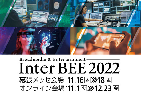 音と映像と通信のプロフェッショナル展 Inter BEE 2022に日本サムスンと共同出展 image