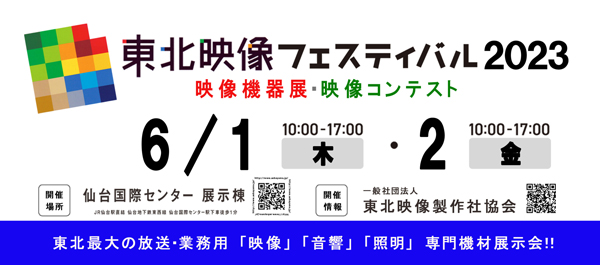 東北映像フェスティバル 2023 出展のお知らせ image