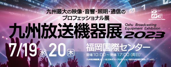 九州放送機器展 2023 出展のお知らせ image