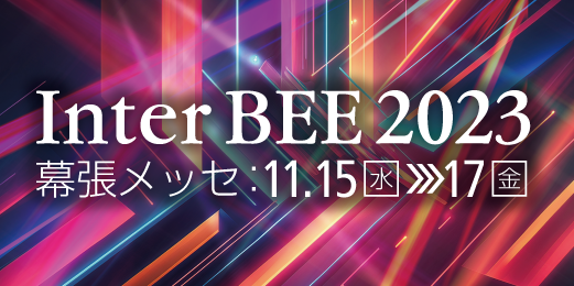 音と映像と通信のプロフェッショナル展 Inter BEE 2023 に日本サムスンと共同出展 image
