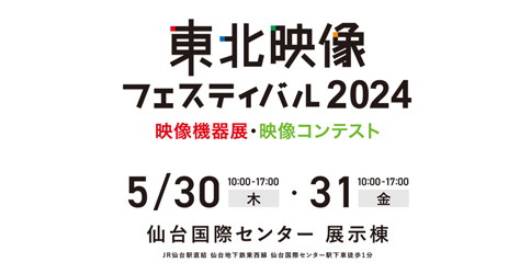 東北映像フェスティバル 2024 出展のお知らせ image