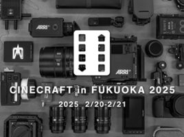 CINECRAFT in FUKUOKA 2025 出展のお知らせ image