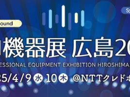 プロ機器展 広島2025 出展のお知らせ image