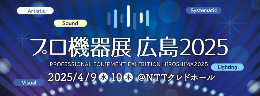 プロ機器展 広島2025 出展のお知らせ image