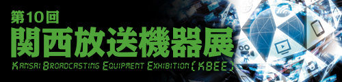 第10回 関西放送機器展 出展のお知らせ image