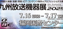 九州放送機器展2025 出展のお知らせ image