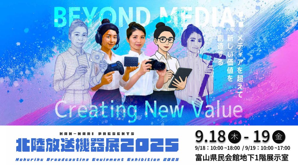 北陸放送機器展2025 出展のお知らせ image