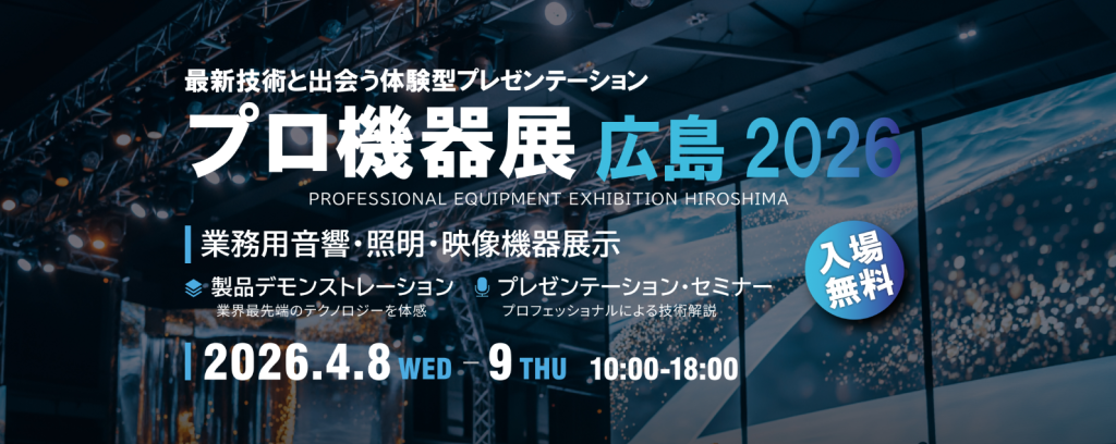 プロ機器展 広島 2026 出展のお知らせ image