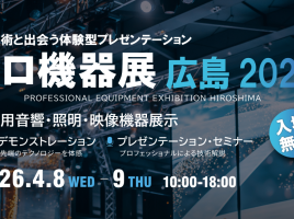 プロ機器展 広島 2026 出展のお知らせ image