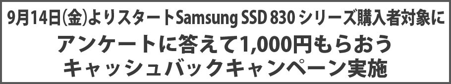 9月14日（金）よりスタートSamsung SSD 830 シリーズ購入者対象にアンケートに答えて1,000円もらおう　キャッシュバックキャンペーン実施