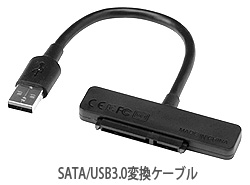 SATA/USB3.0変換ケーブル