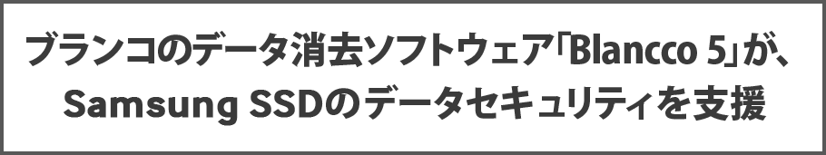 ブランコのデータ消去ソフトウェア「Blancco 5」が、Samsung SSDのデータセキュリティを支援