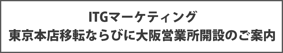 ITGマーケティング 東京本店移転ならびに大阪営業所開設のご案内