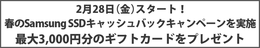 2月28日（金）スタート！春のSamsung SSDキャッシュバックキャンペーンを実施 最大3,000円分のギフトカードをプレゼント