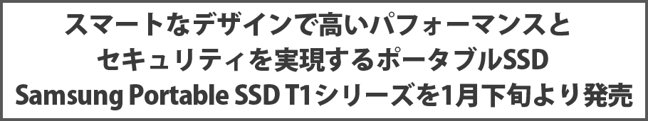 スマートなデザインで高いパフォーマンスとセキュリティを実現するポータブルSSD Samsung Portable SSD T1シリーズを1月下旬より発売