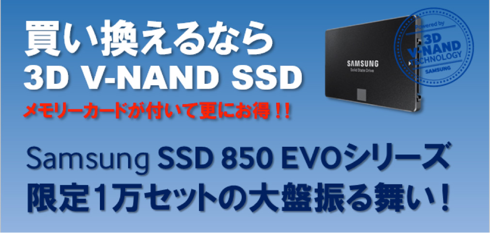 Samsung SSD 850 EVOシリーズ　1万台限定でもれなくメモリーカードが付いてくる!!　夏の大盤振る舞いキャンペーン!!