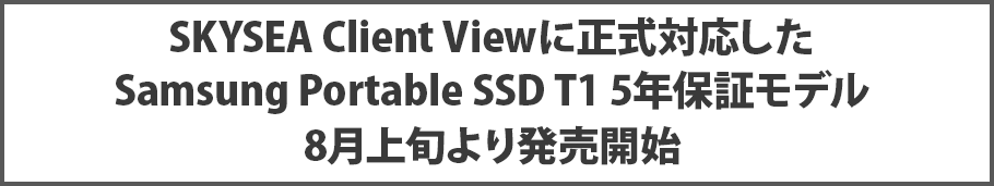 SKYSEA Client Viewに正式対応したSamsung Portable SSD T1 5年保証モデル 8月上旬より発売開始