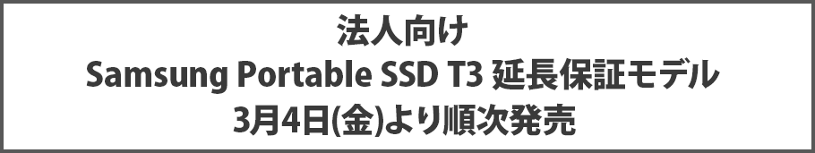 法人向けSamsung Portable SSD T3 延長保証モデル 3月4日(金)より順次発売