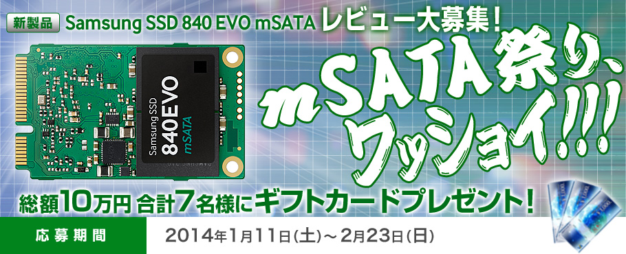 Samsung SSD 840 EVO mSATA レビュー大募集！ mSATA祭り、ワッショイ！！！