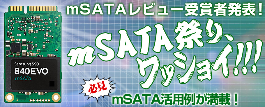 mSATAレビュー受賞者発表！