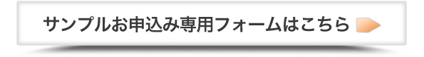 お申込み専用フォームはこちら