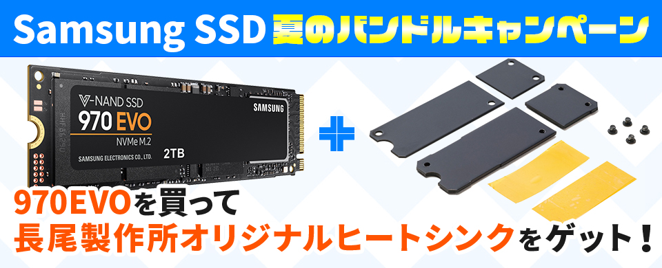 Samsung SSD夏のバンドルキャンペーン 970 EVOを買って長尾製作所オリジナルヒートシンクをゲット！