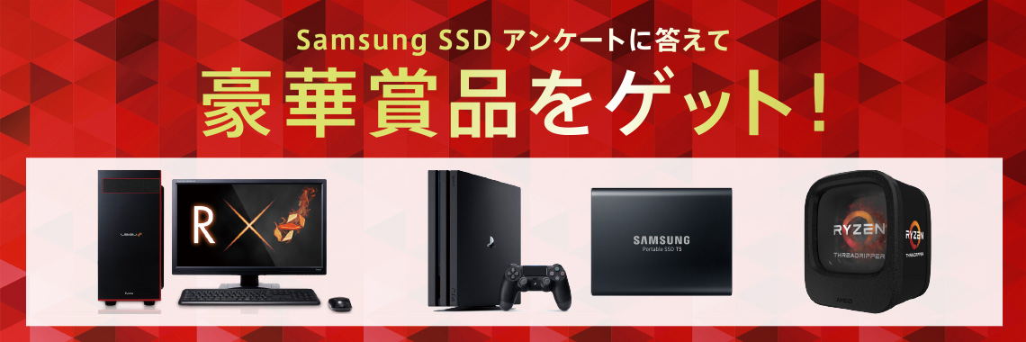 Samsung SSD アンケートに答えて豪華賞品をゲット！ image