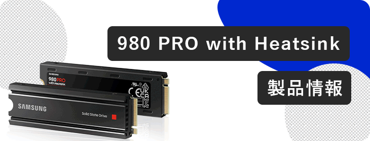 980 PRO with Heatsink 製品情報